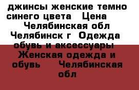 джинсы женские темно-синего цвета › Цена ­ 400 - Челябинская обл., Челябинск г. Одежда, обувь и аксессуары » Женская одежда и обувь   . Челябинская обл.